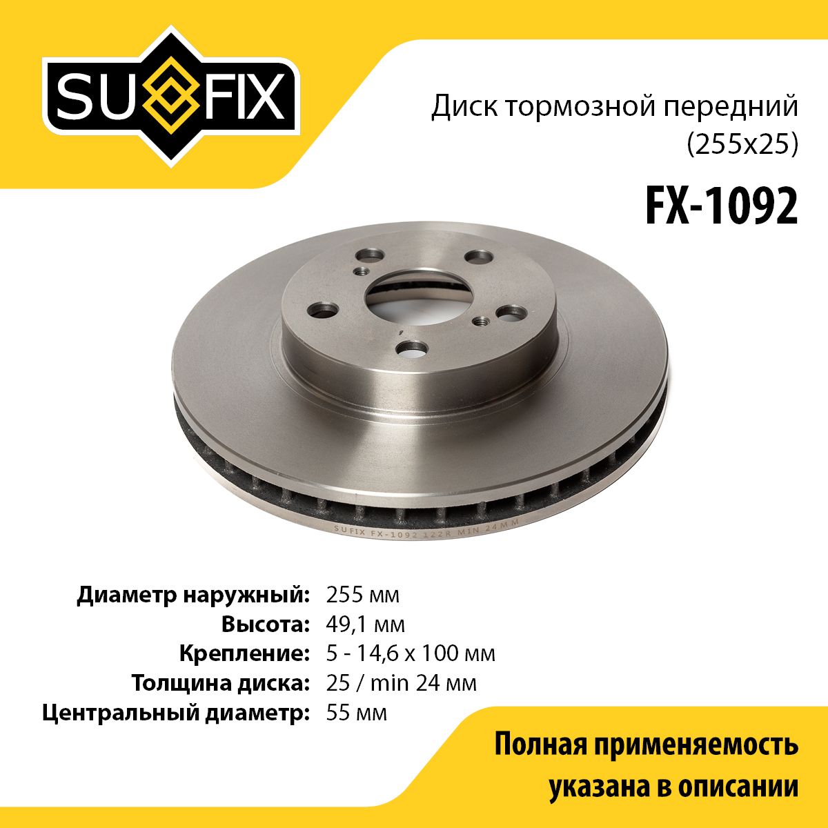 SUFIXДисктормозной,арт.FX-1092