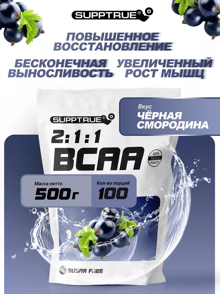 Аминокислоты Supptrue BCAA 2:1:1 500г Смородина