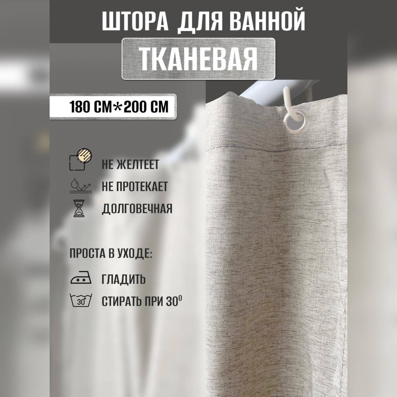 Шторадляваннойвысота200см,ширина180см.