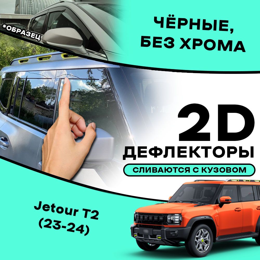 2D тюнинг дефлекторы для окон Jetour T2 (2023-н.в) Ветровики на Джитур Т2 / 2d дефлекторы. Комплект 6 шт.