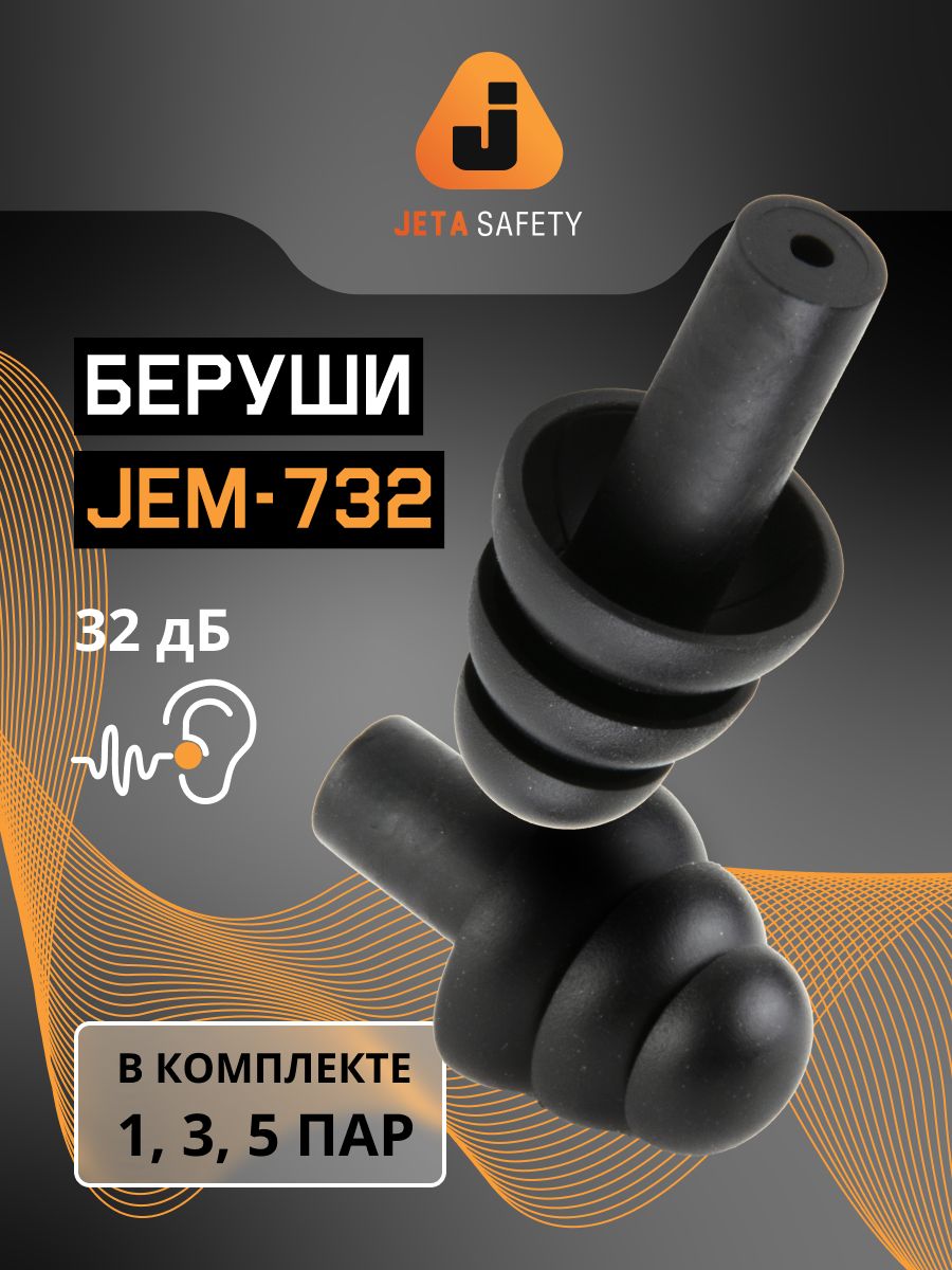 Беруши для сна JEM-732, 1 пара, многоразовые, противошумные, 32дБ