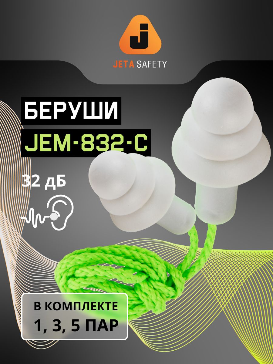 Беруши со шнурком JEM-832-С, 5 пар, многоразовые, противошумные, 32дБ