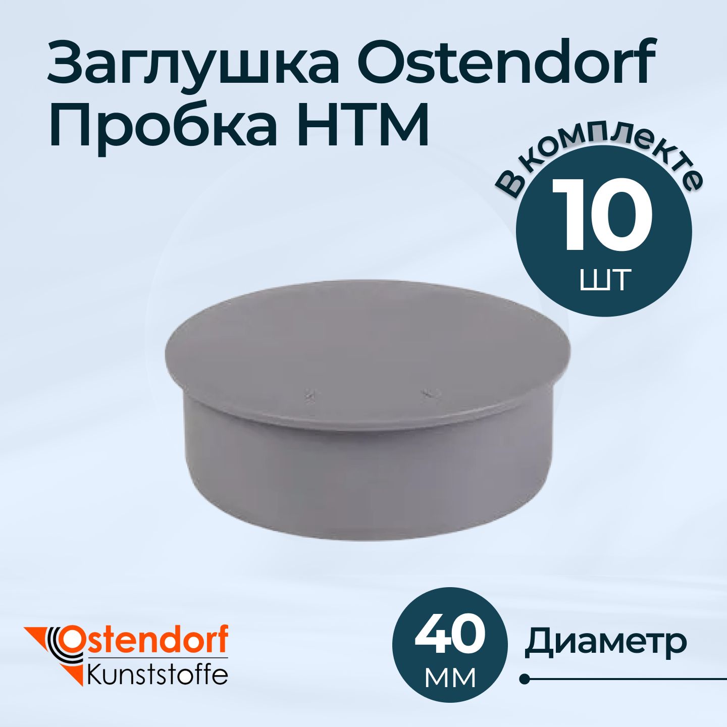 КомплектзаглушекOstendorfПробкаHTMDn4010шт.