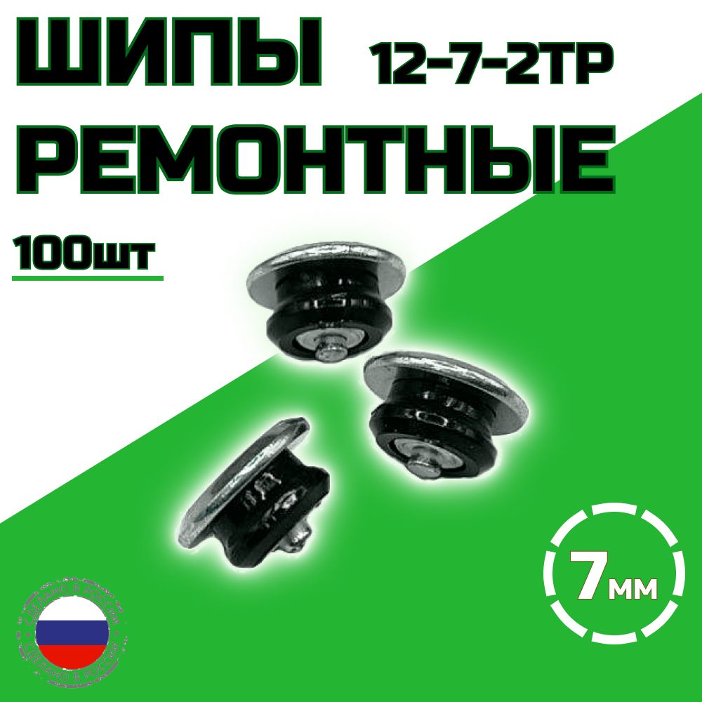 Шипы ремонтные 7 мм 100 шт 12-7-2ТР