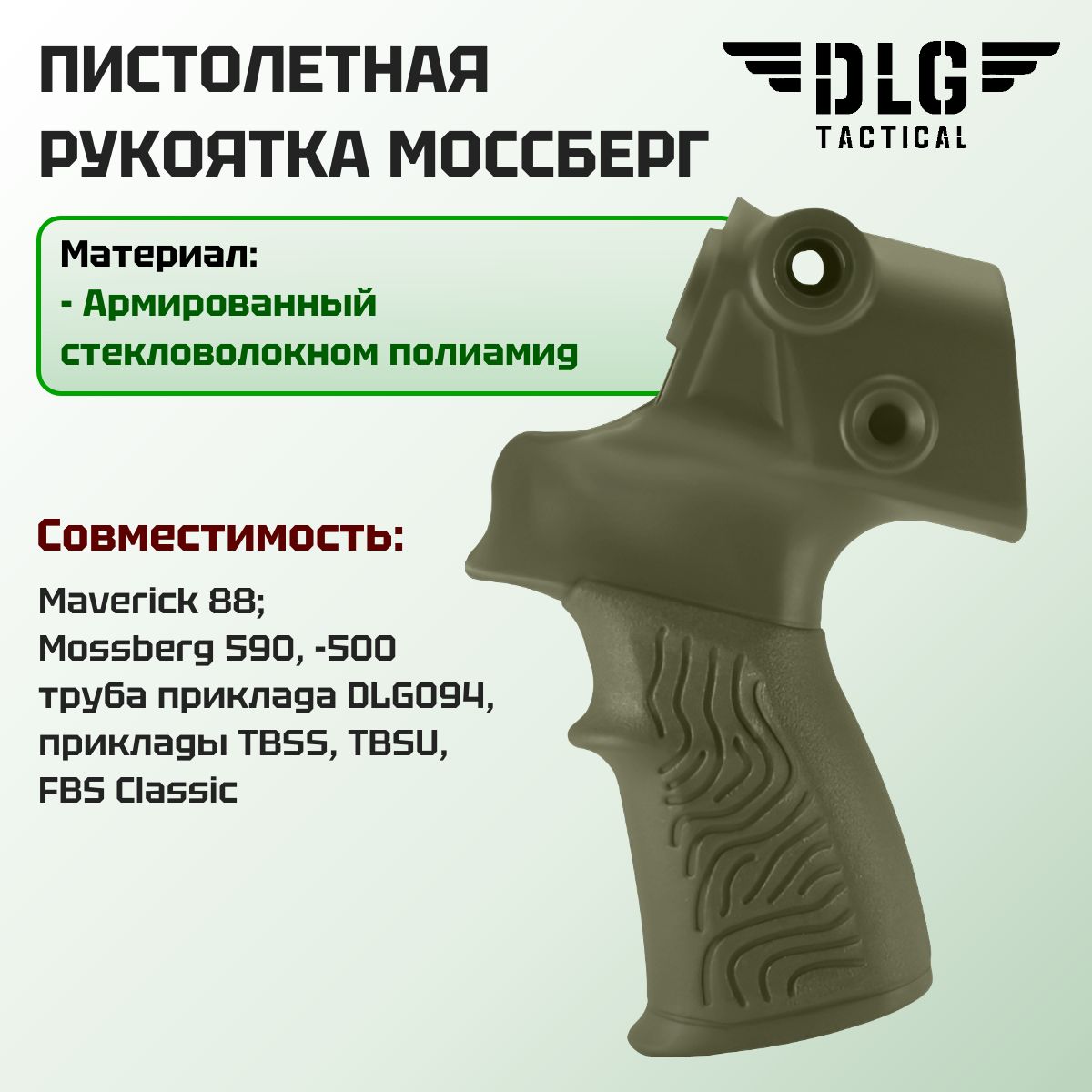 Пистолетная рукоятка Mossberg -500, -590, Maverick -88 для установки телескопических прикладов, DLG Tactical (Олива)