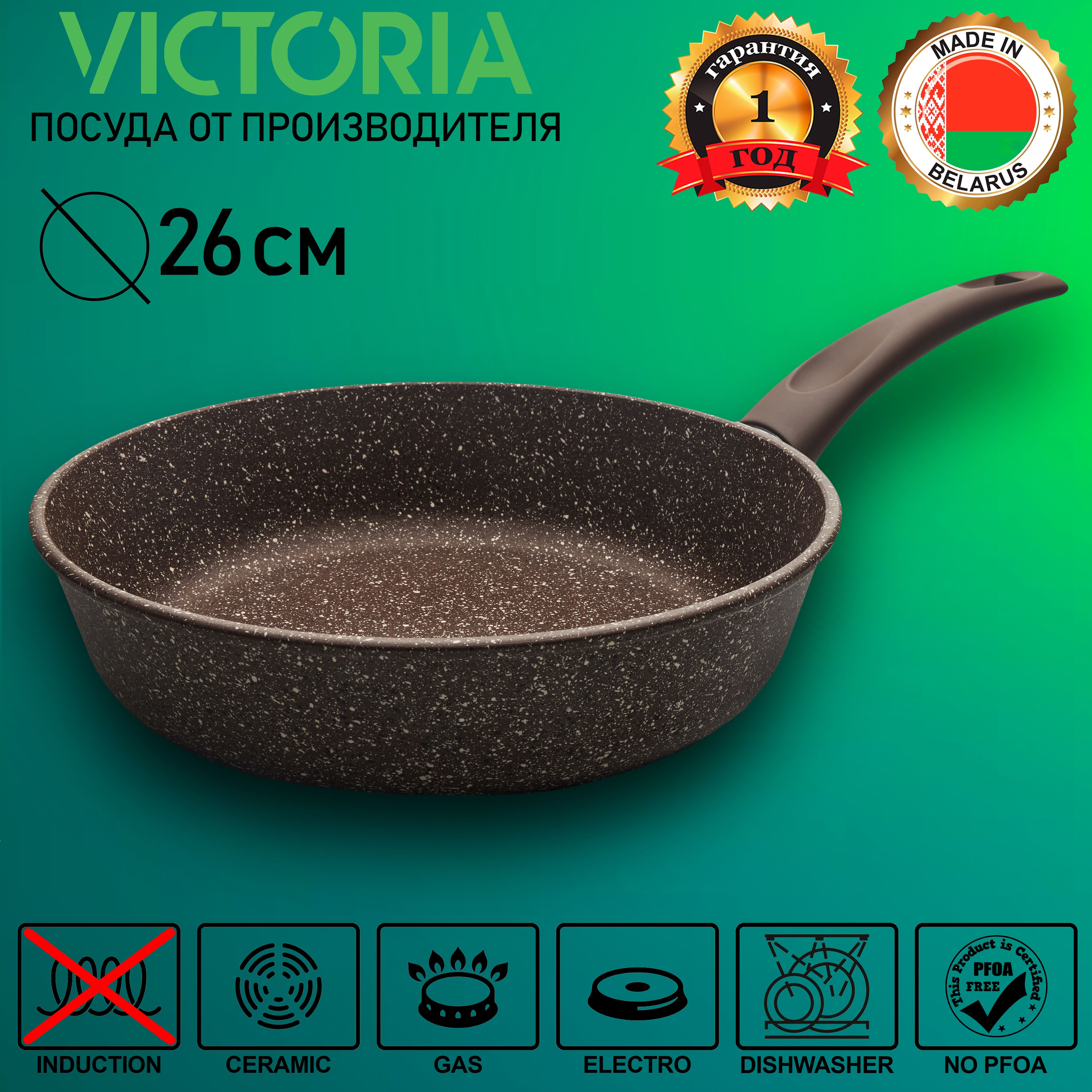 VICTORIAСковородаМрамор,26см,безкрышки,сфиксированнойручкой
