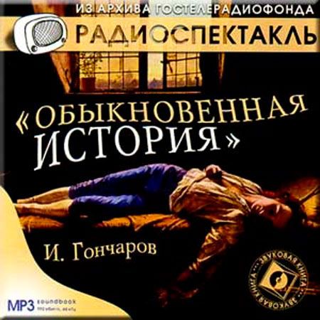 Аудиокнига диск MP3 Радиоспектакль Обыкновенная история | Гончаров Иван