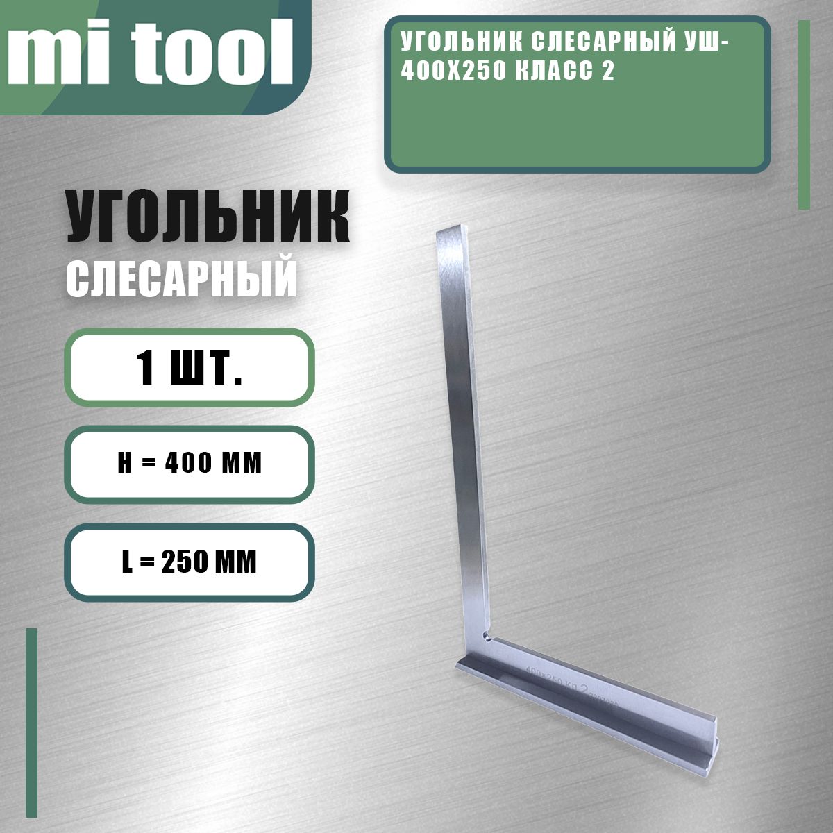 Угольник слесарный УШ- 400х250 класс 2