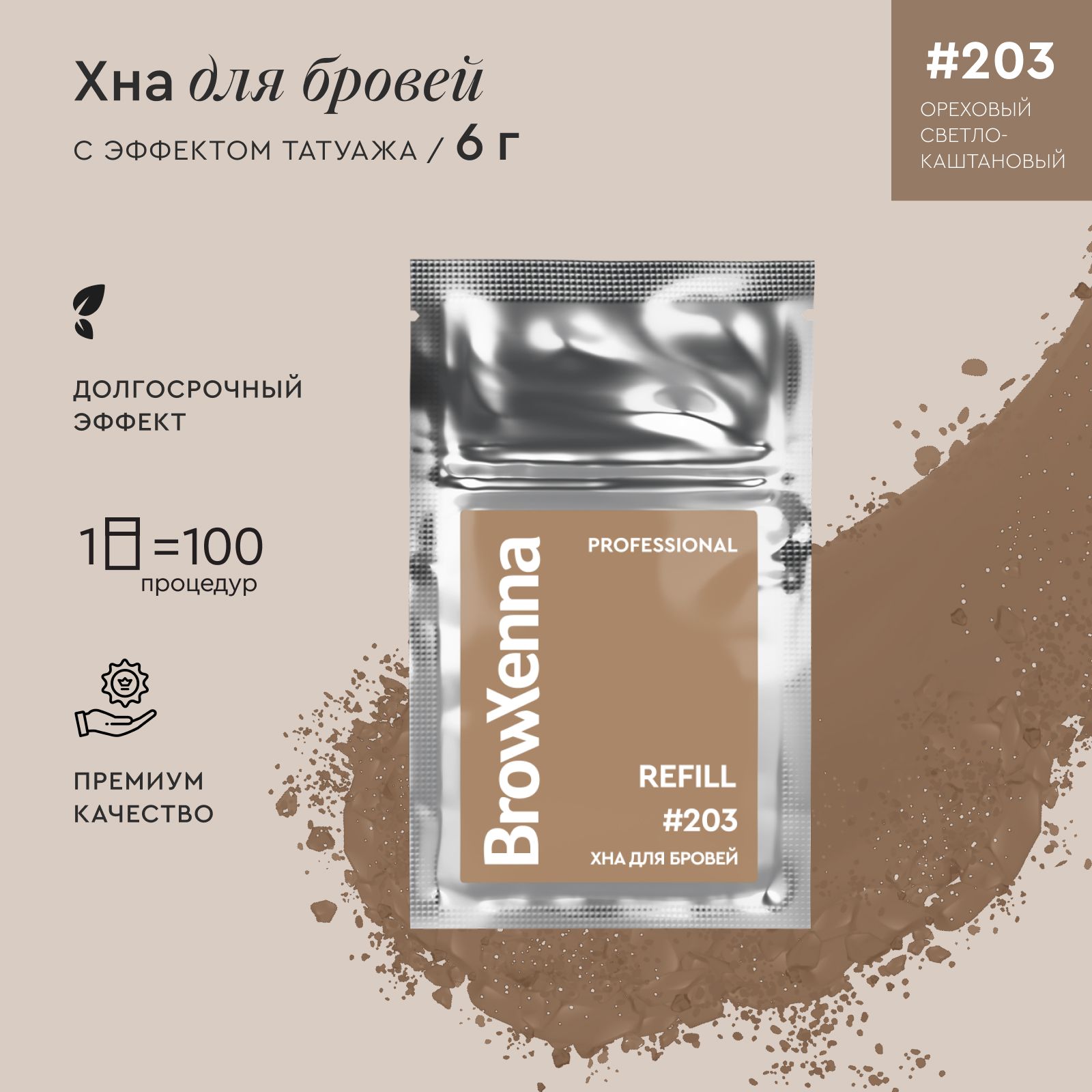 BrowXenna Хна для бровей / Краска для бровей профессиональная, Блонд 203 Ореховый светло-каштановый, (саше-рефилл), 6 г