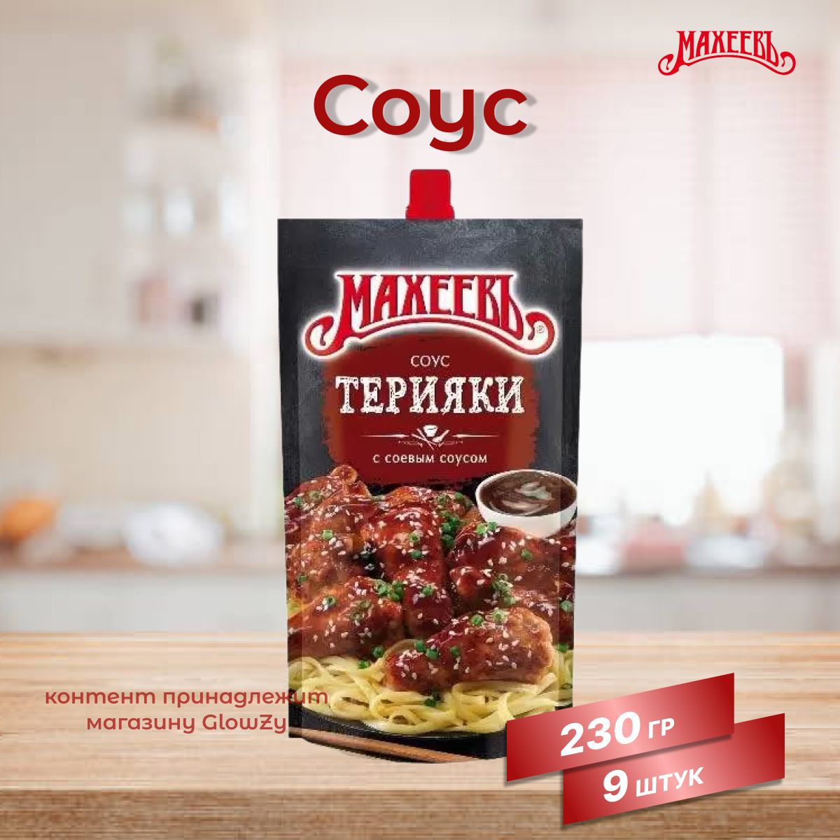 Махеевъ Соус деликатесный Терияки, 230 г, 9 шт