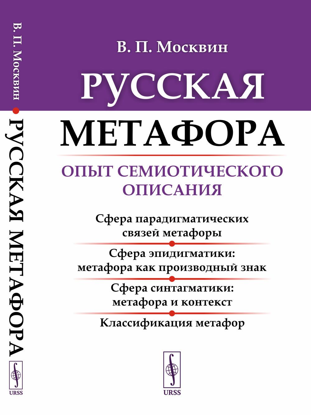 Русская метафора: Опыт семиотического описания | Москвин Василий Павлович