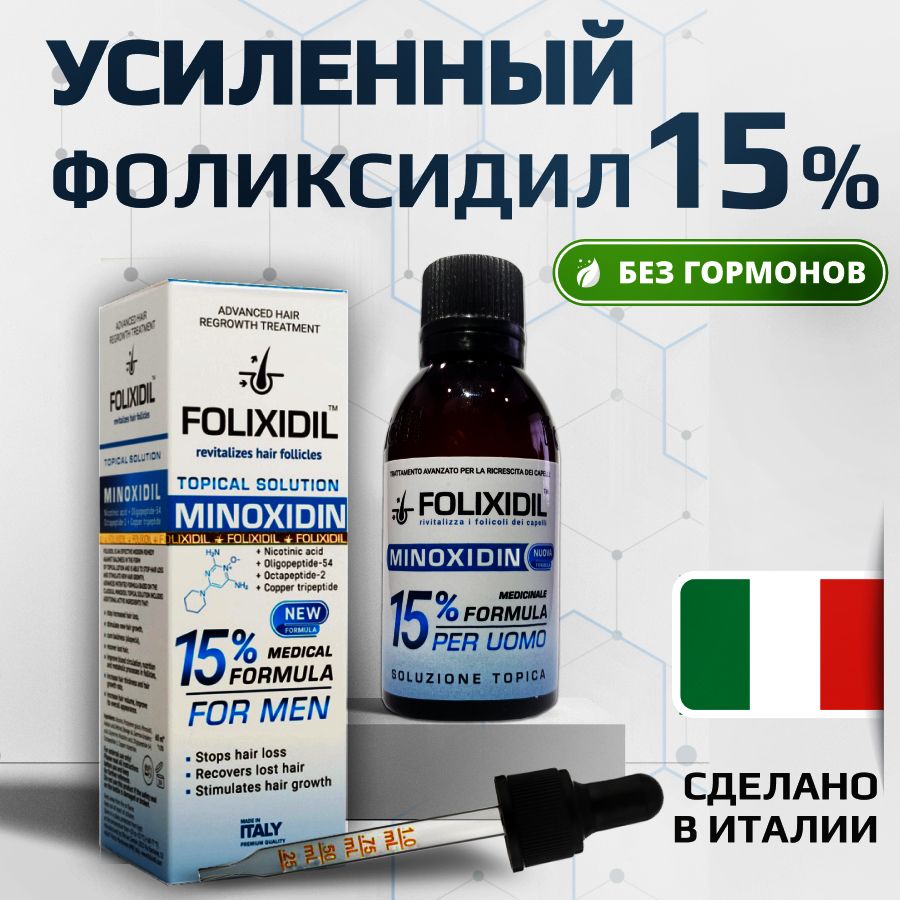 Folixidil 15% Средство для роста бороды волос и усов / Сыворотка против облысения у мужчин и женщин / Лосьон от выпадения волос