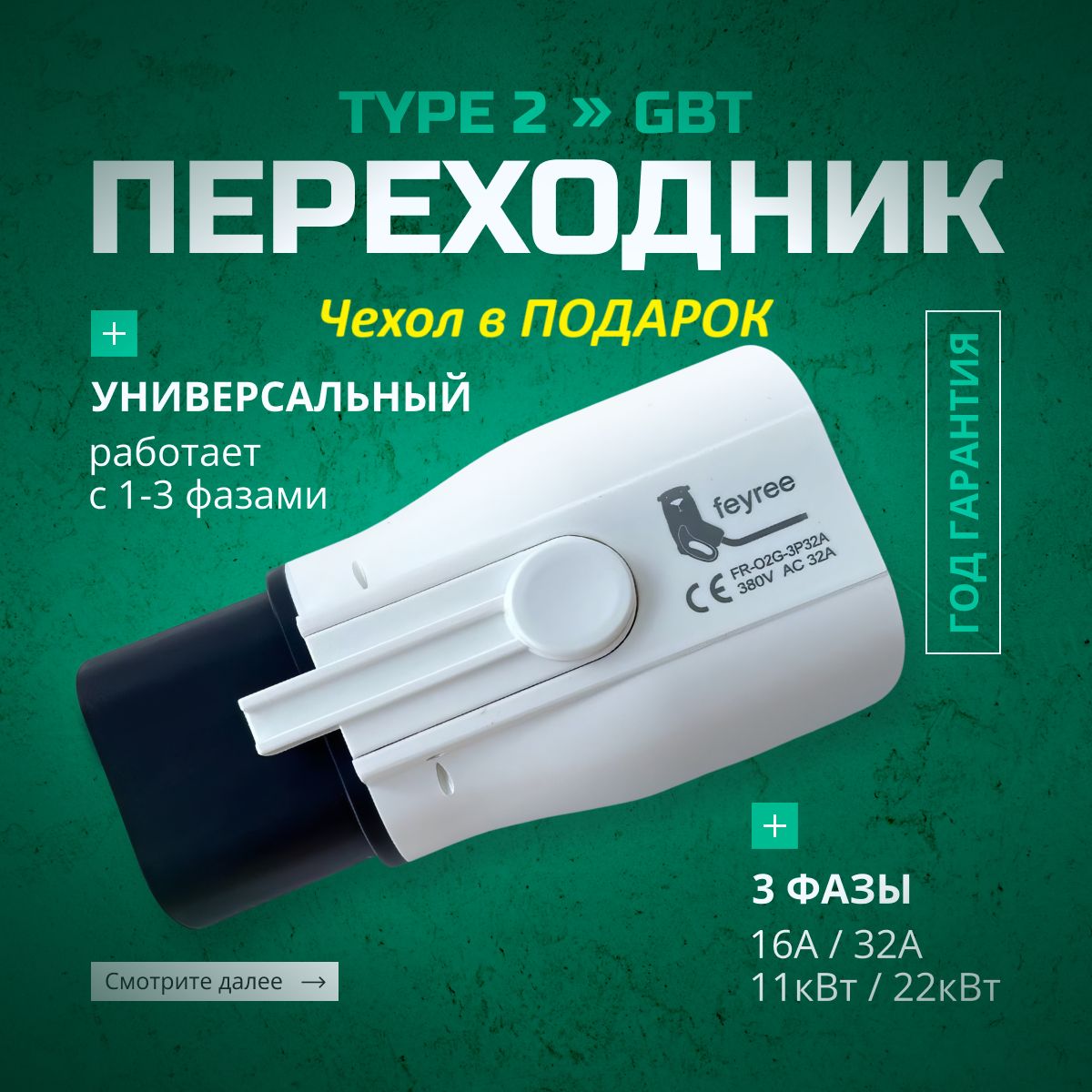 Переходник Type2 на GB/T 32 А 3 фазы 22кВт