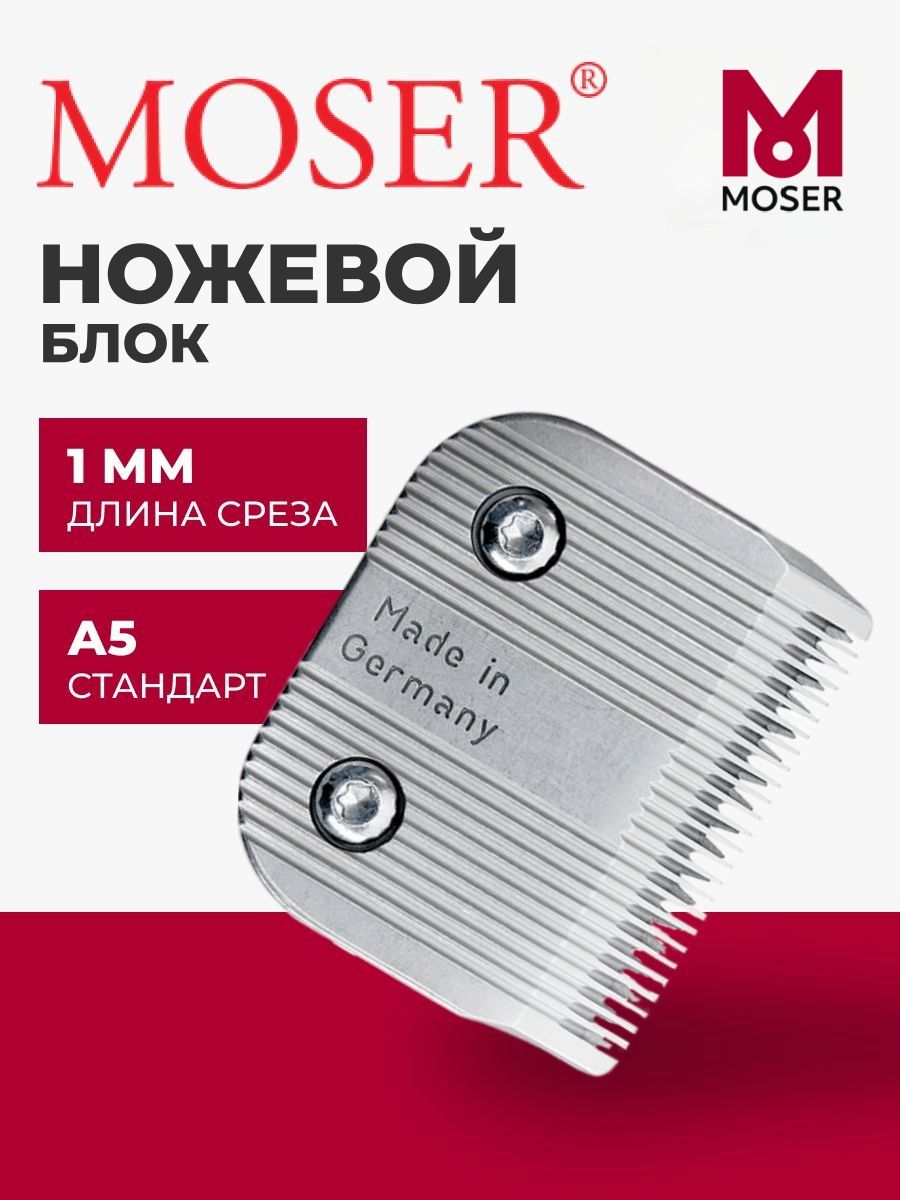 MOSERНожевойблок1245-7310стандартА51мм