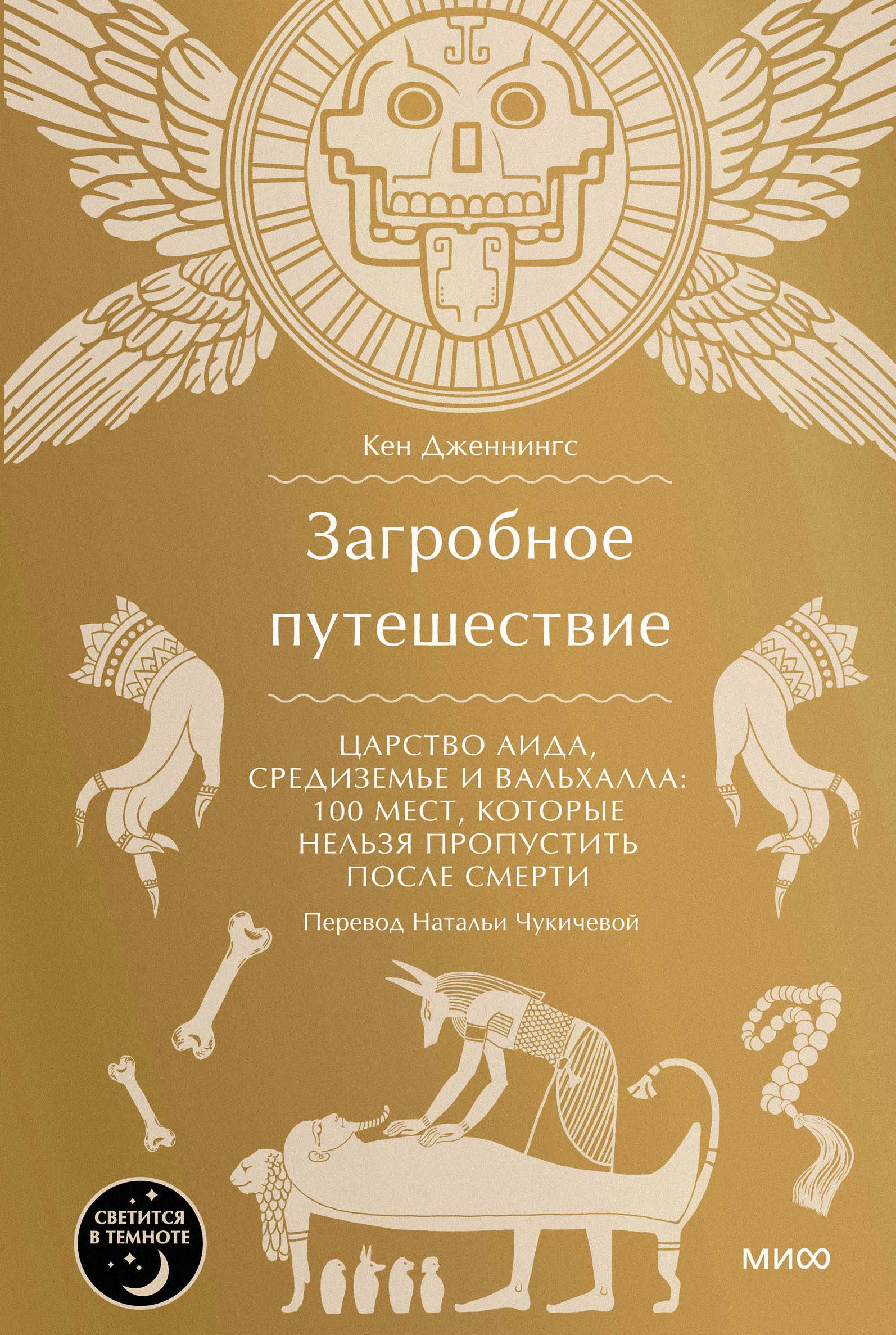 Загробное путешествие. Царство Аида, Средиземье и Вальхалла: 100 мест, которые нельзя пропустить после смерти | Дженнингс Кен