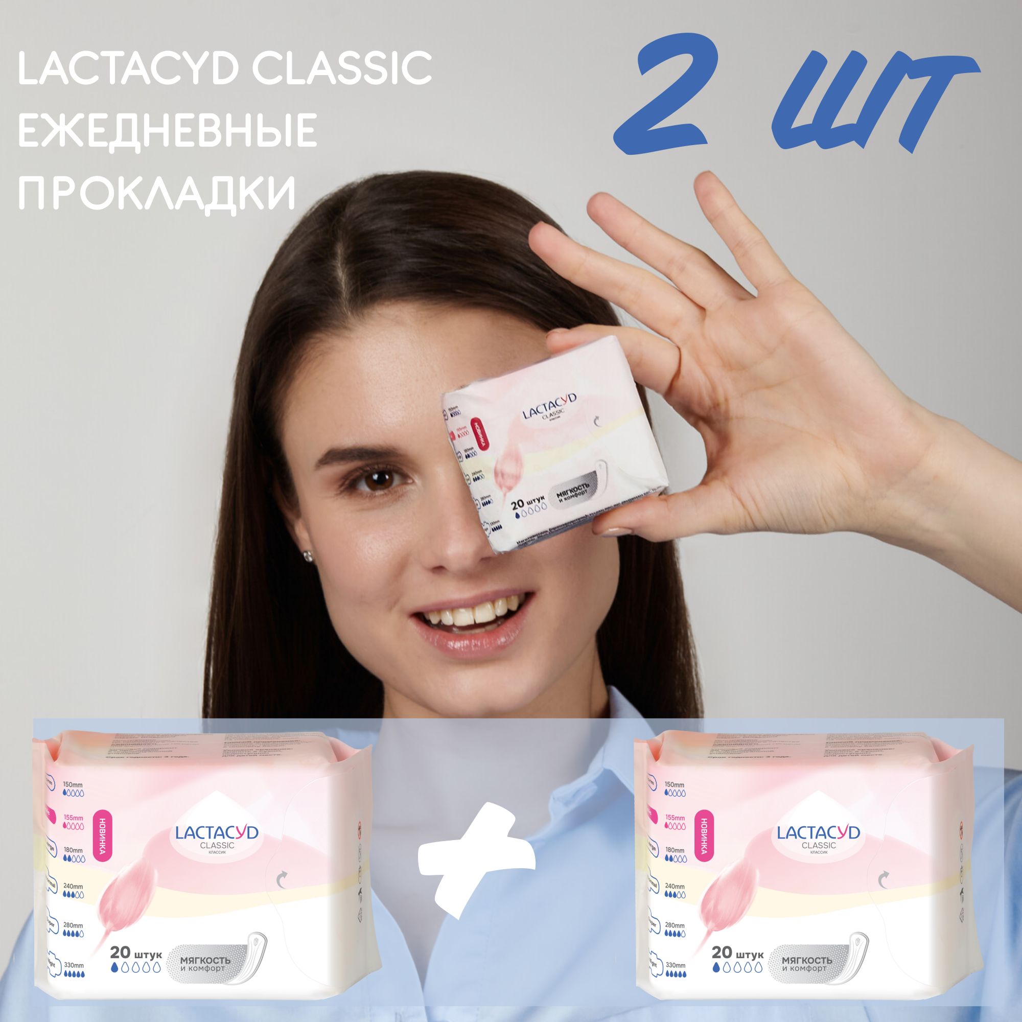 Комплект прокладок для ежедневного использования LACTACYD Classic 20 шт, 2 уп