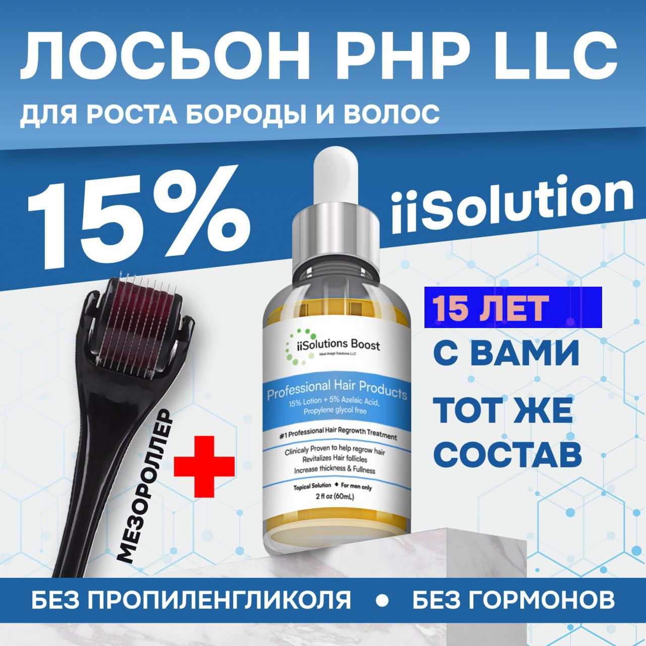 iiSolutions 15% лосьон для роста волос и бороды / Сыворотка против облысения, без пропиленгликоля /США