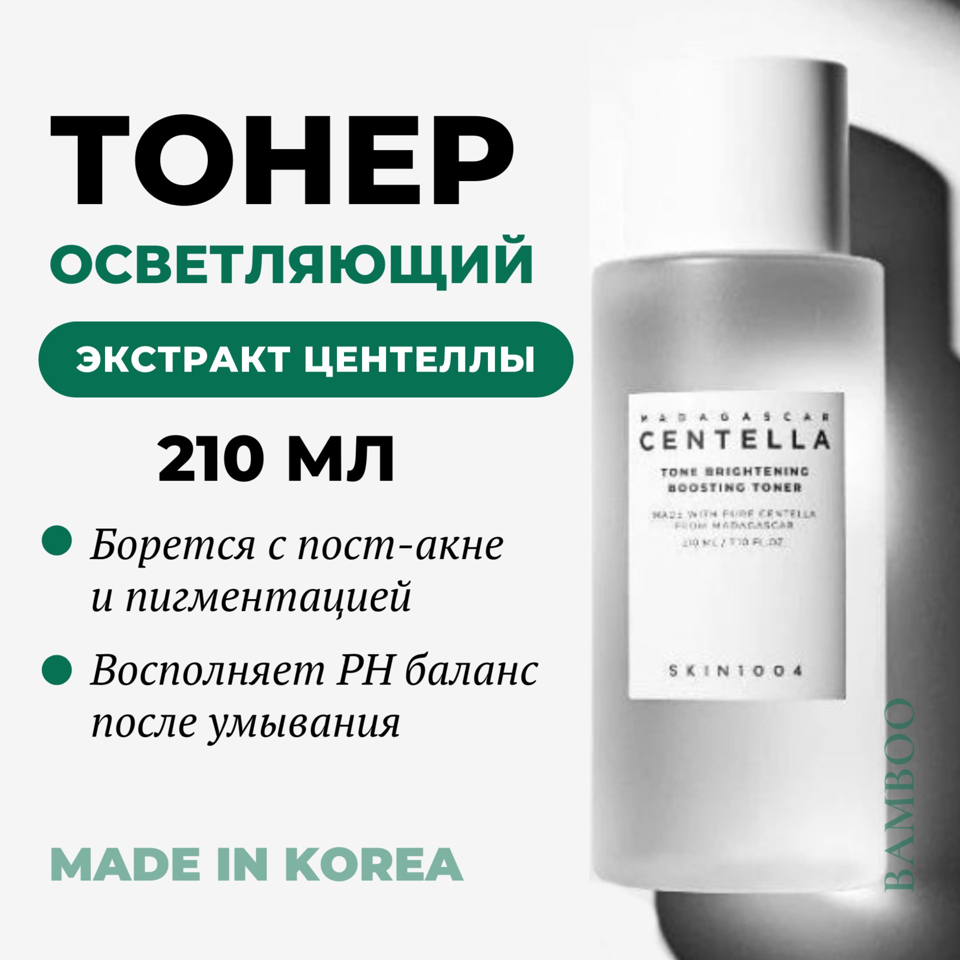 SKIN1004 Тонер с центеллой осветляющий с центеллой и ниацинамидом - Madagascar centella tone brightening boosting toner, 210 мл