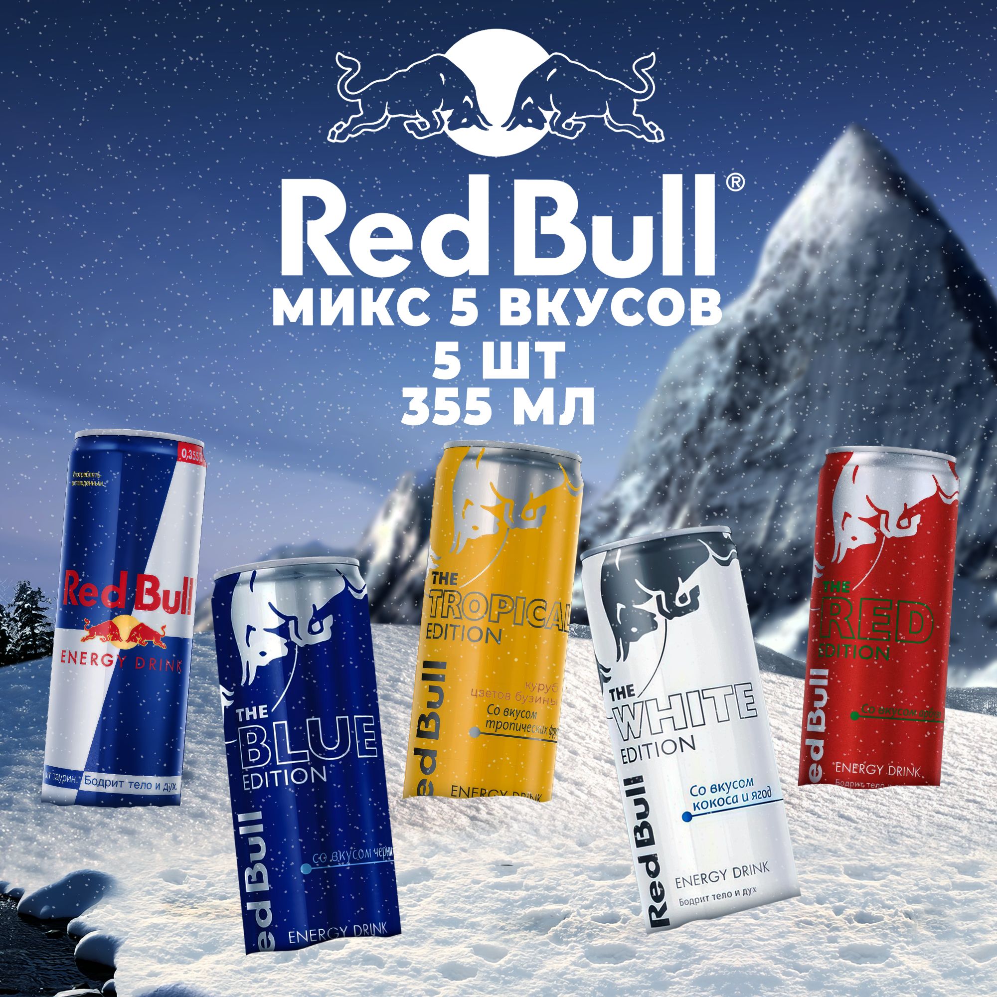 RedBullнаборэнергетическихнапитковМИКС5вкусов,5шт*355мл.