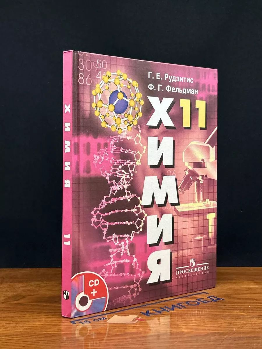 Химия. Основы общей химии. 11 класс +CD