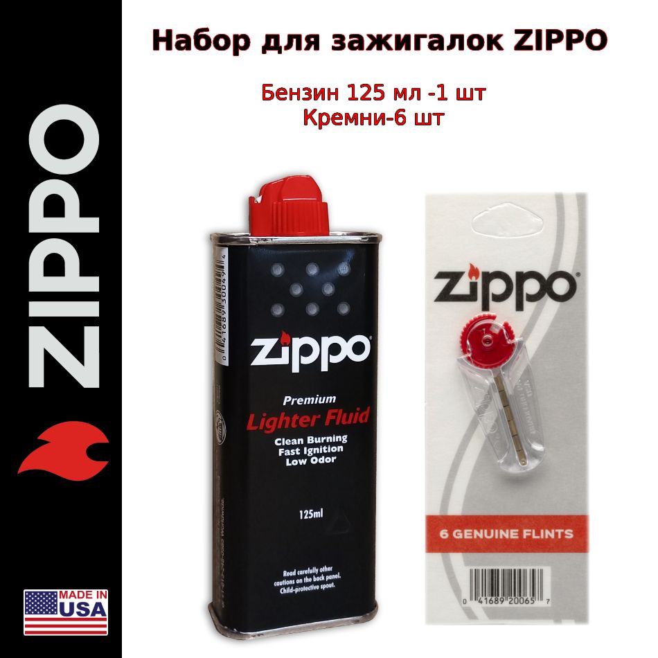 БензинтопливодлязажигалокZippo125мл.+кремниZippo(набор)