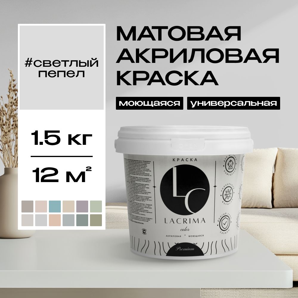 Lacrima color Краска Быстросохнущая, Гладкая, до 100°, Водоэмульсионная, Акриловая дисперсия, Глубокоматовое покрытие, 1 л, 1.5 кг, светло-серый