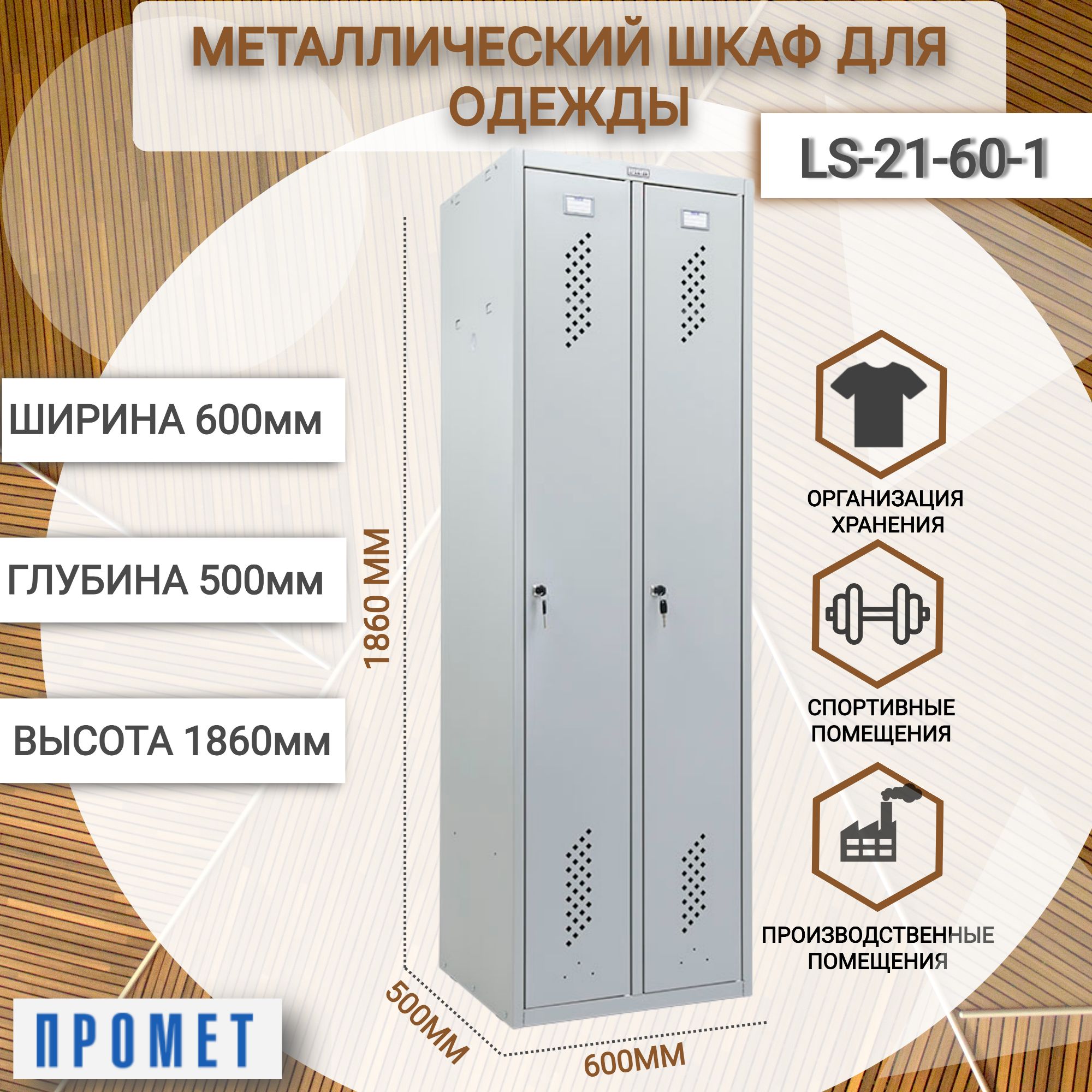 ПрометШкафраспашнойLS-21-60,60х50х186см