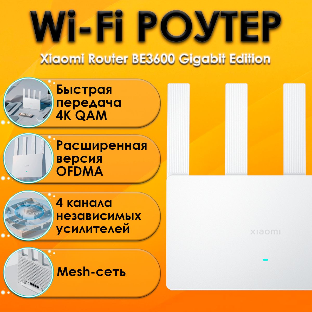 Wi-FiроутерXiaomiRouterBE3600GigabitEditionCN