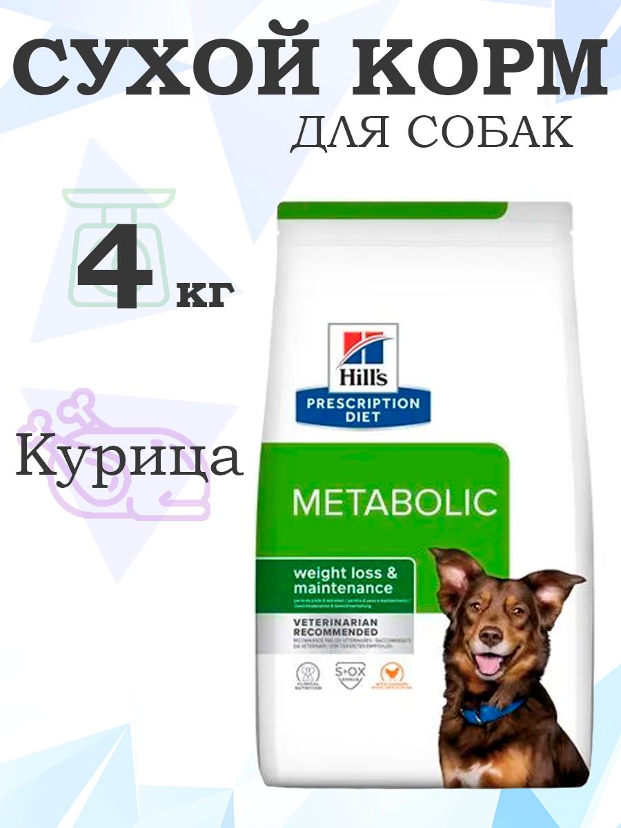 HillsPrescriptionDietMetabolicWeightLoss&Maintenance605944/Лечебныйкормдлясобак,Коррекциявеса,4кг