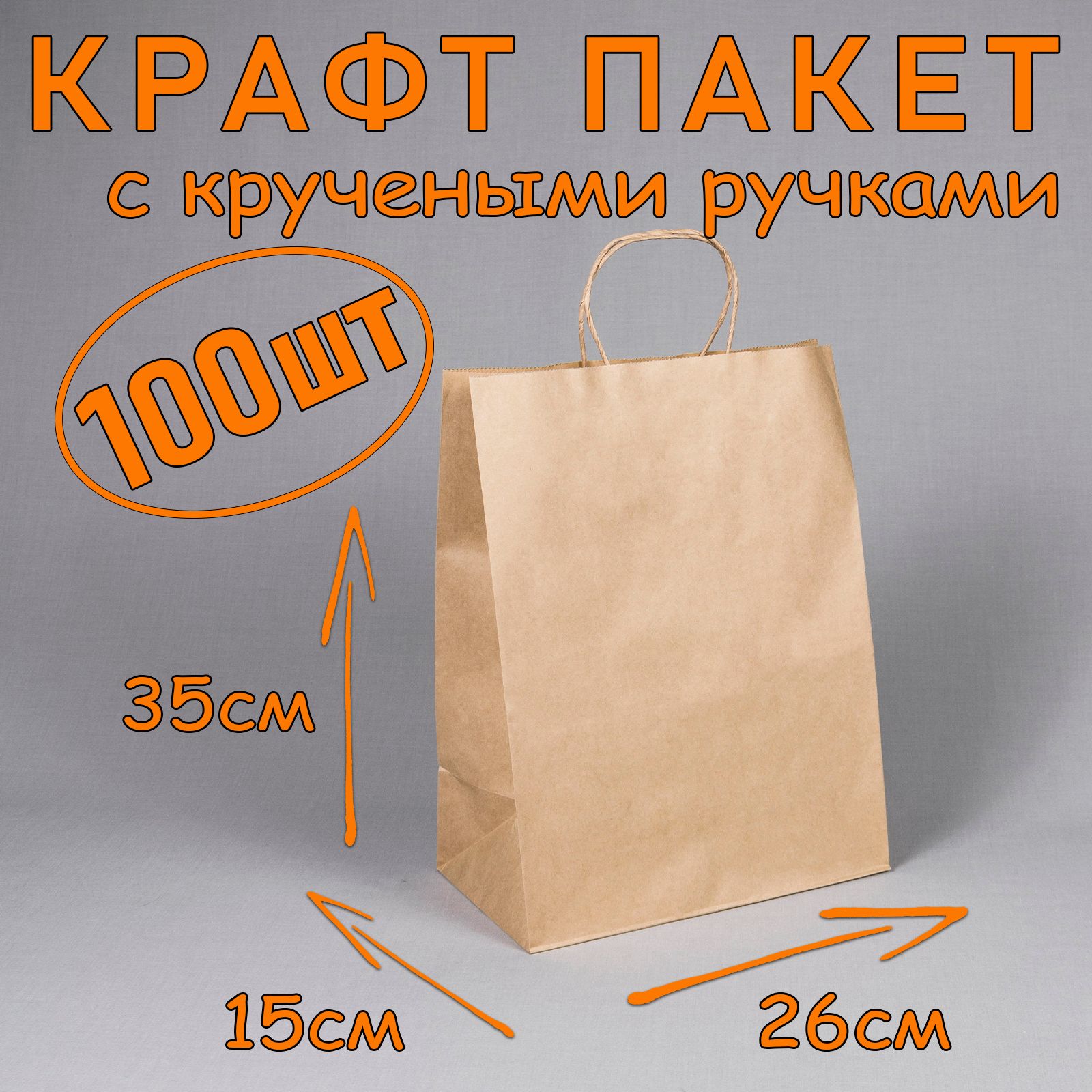 Крафт пакет бумажный с кручеными ручками, 26*35 см (глубина 15 см), 100 штук.