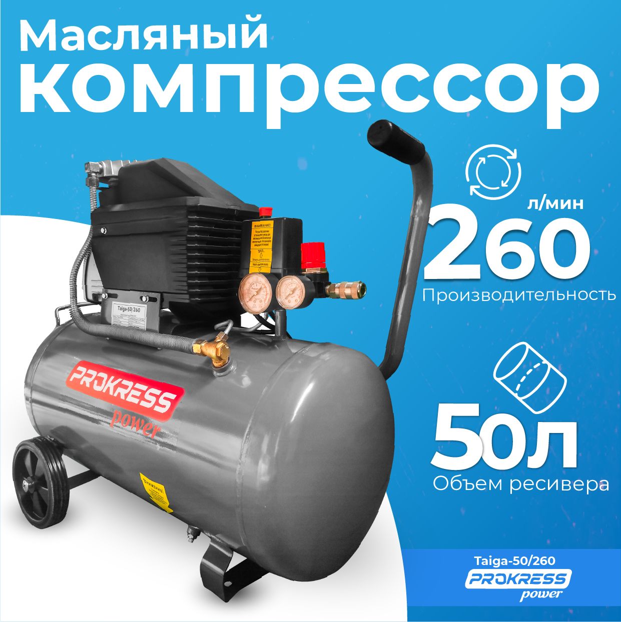 Компрессор воздушный PROKRESS Taiga 50/260 (ресивер 50 литров, 260 л/мин)