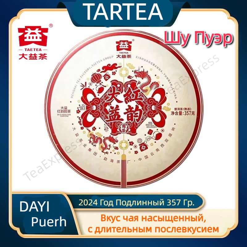 ШуПуэрЧайБодрящийTAETEAПуЭрПрессованныйDaYiRipePuerhTea,1,357,HongYun-2024Г.