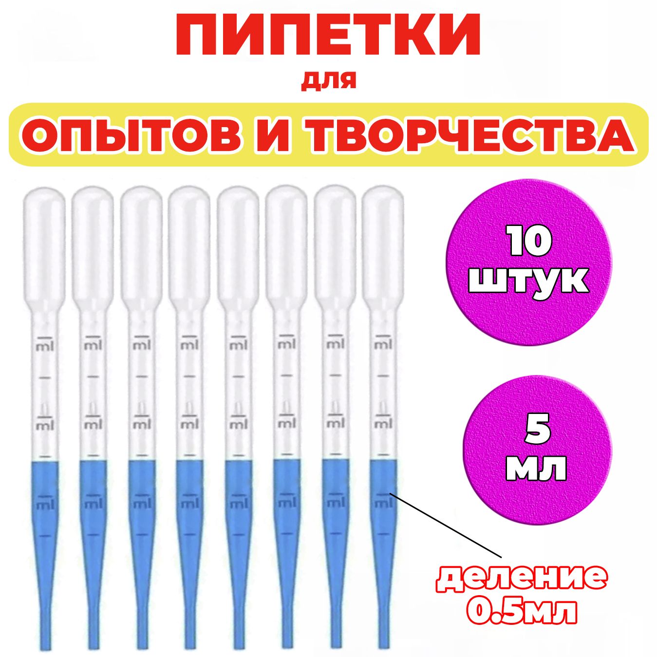 Набор пипеток для творчества 5мл, 10 шт.