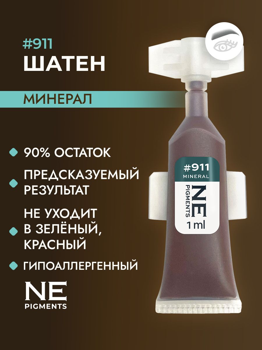 NE Pigments #911 Каштан Теплый Пигмент-минерал для перманента и татуажа бровей, 7 мл