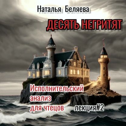 Десять негритят | Наталья Беляева | Электронная аудиокнига