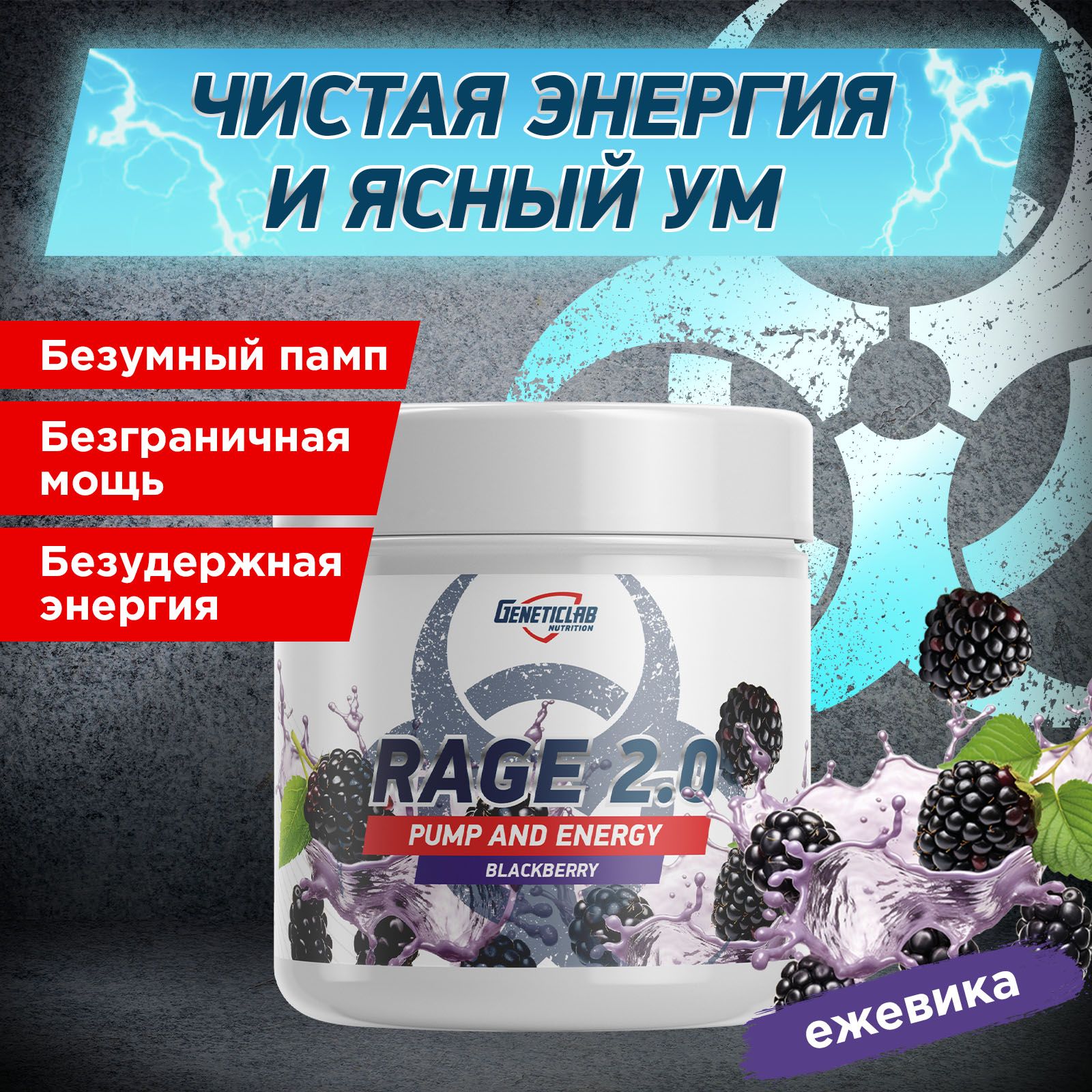 Предтренировочный комплекс Geneticlab Nutrition Rage 2.0, 240 грамм, ежевика