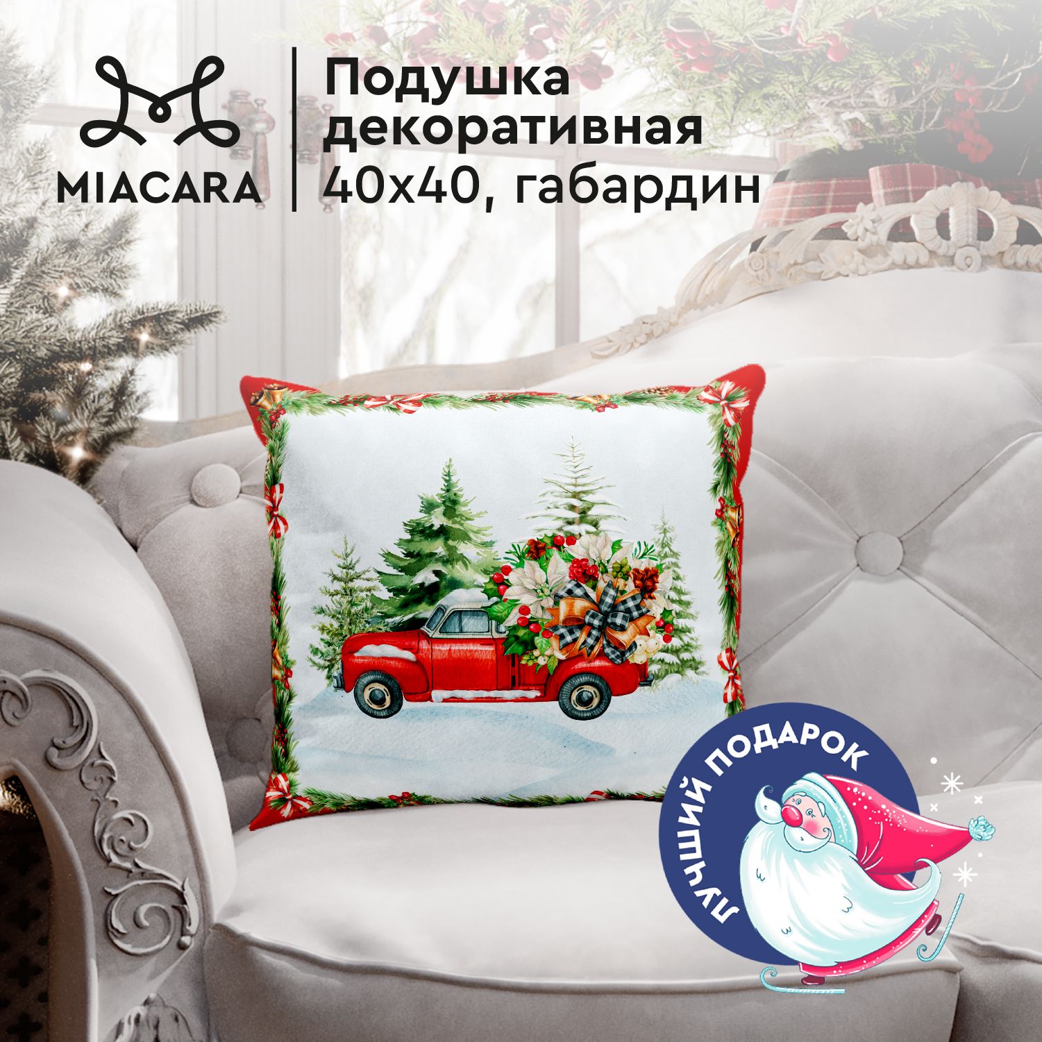 Mia Cara Новогодняя Подушка декоративная 40х40 Christmas car 30685