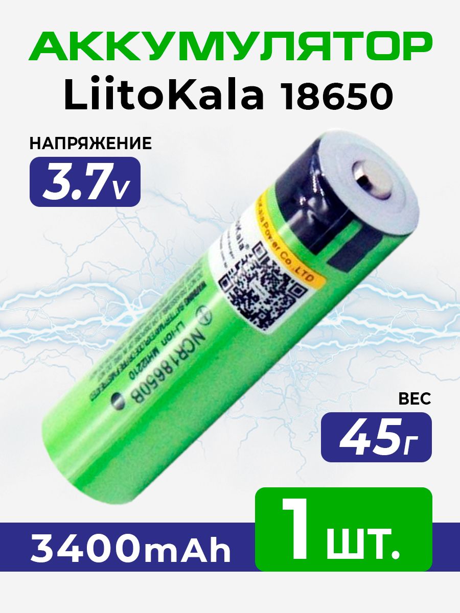 Аккумулятор18650литий-ионныйLiitoKala3400mAh