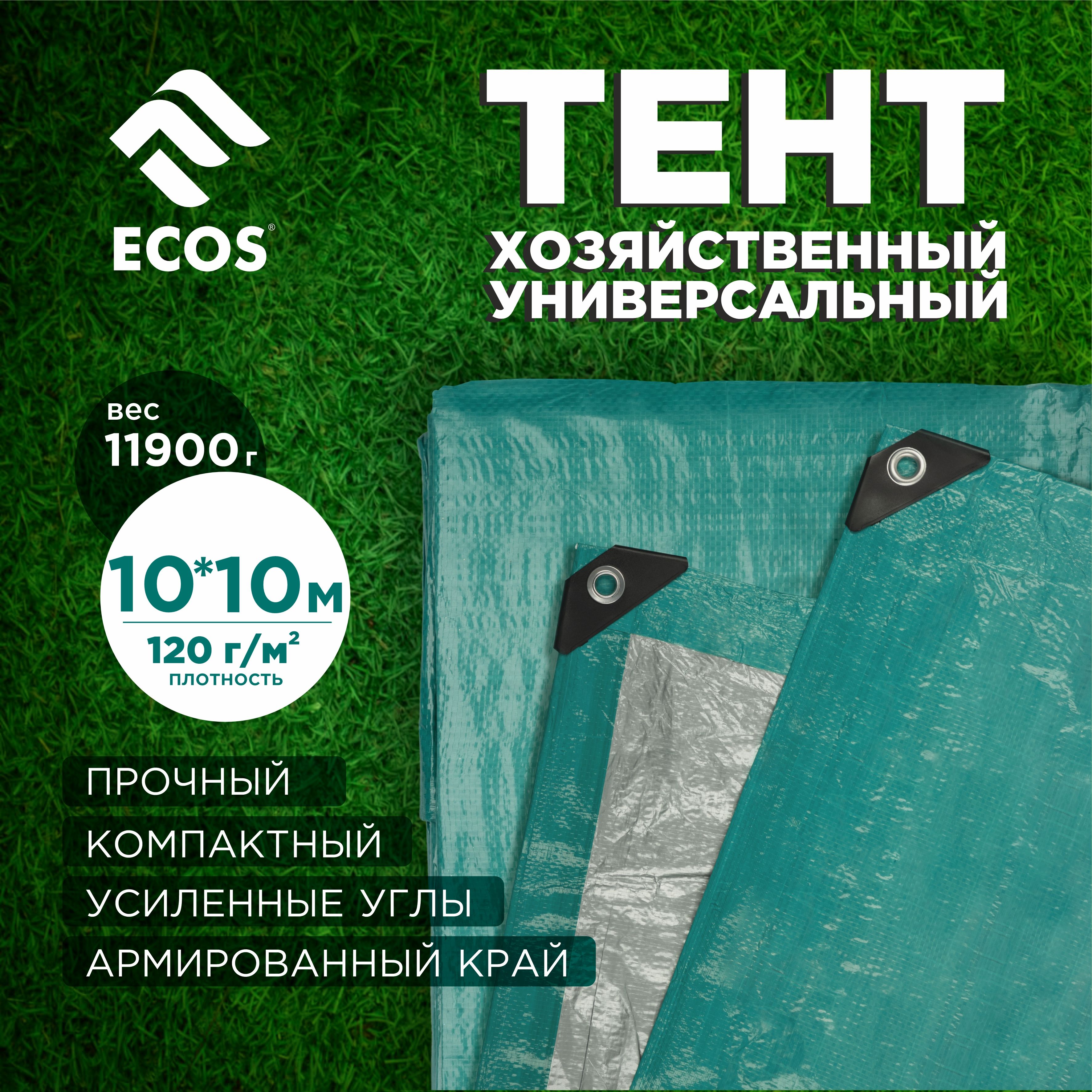 Тент хозяйственный универсальный T-10*10 размер: 10*10 м, плотность: 120г/м2