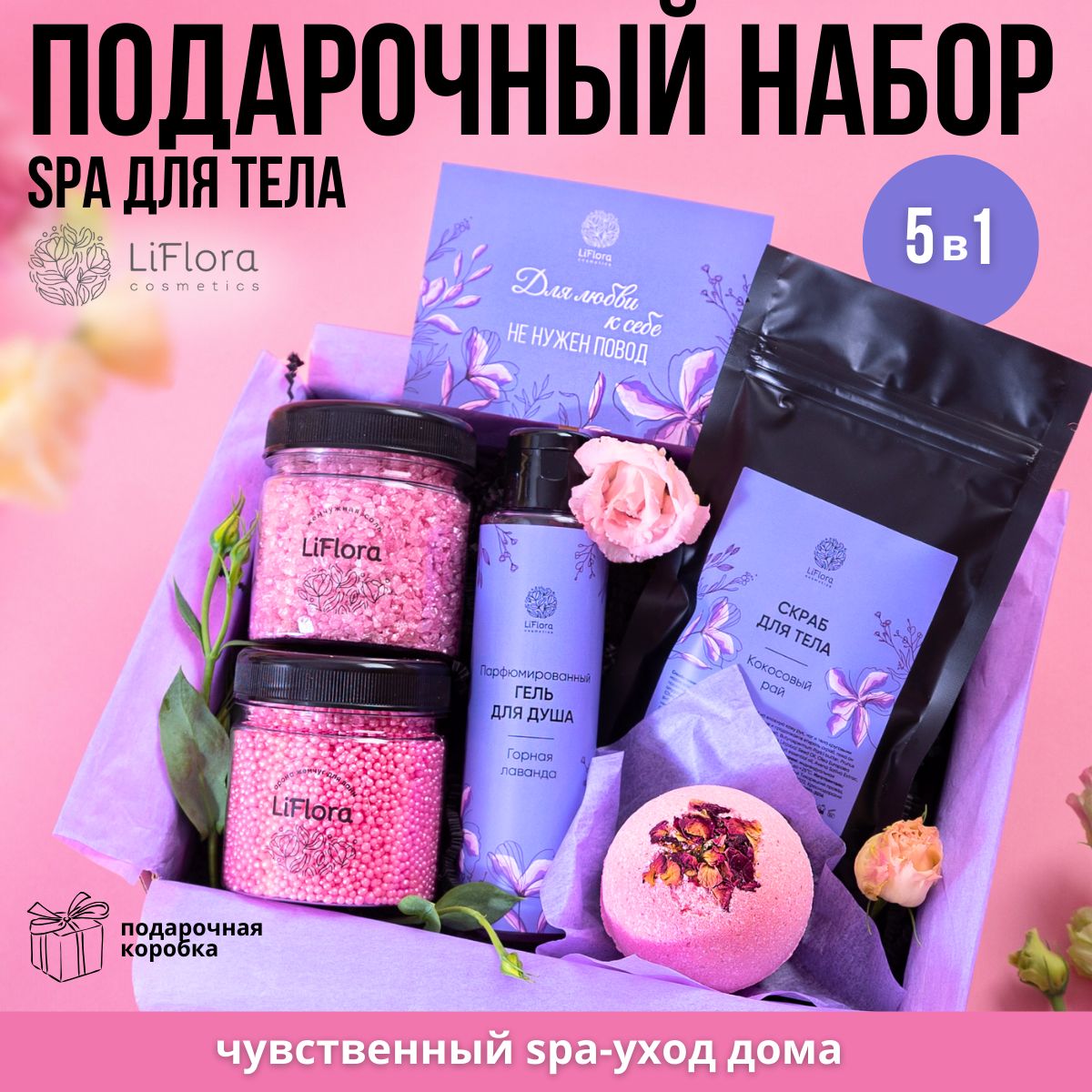 ПодарочныйнаборкосметикиLiFloraдлятела,спа-бьютибоксдлядевушекиженщинсотрыткой