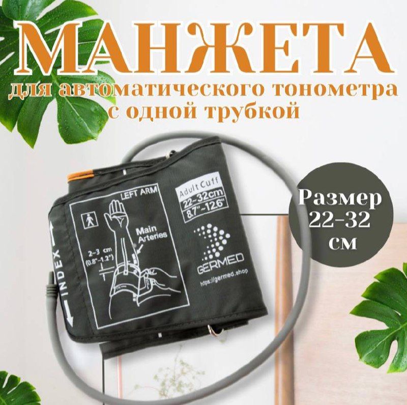 Манжета универсальная для автоматических тонометров 22-32 серая, размер M Omron, And, Microlife, Beurer, B.Well