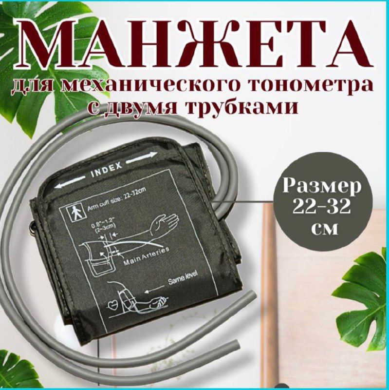 Манжета для механических тонометров с кольцом 22-32 см универсальна Omron, And, Microlife, Beurer, B.Well