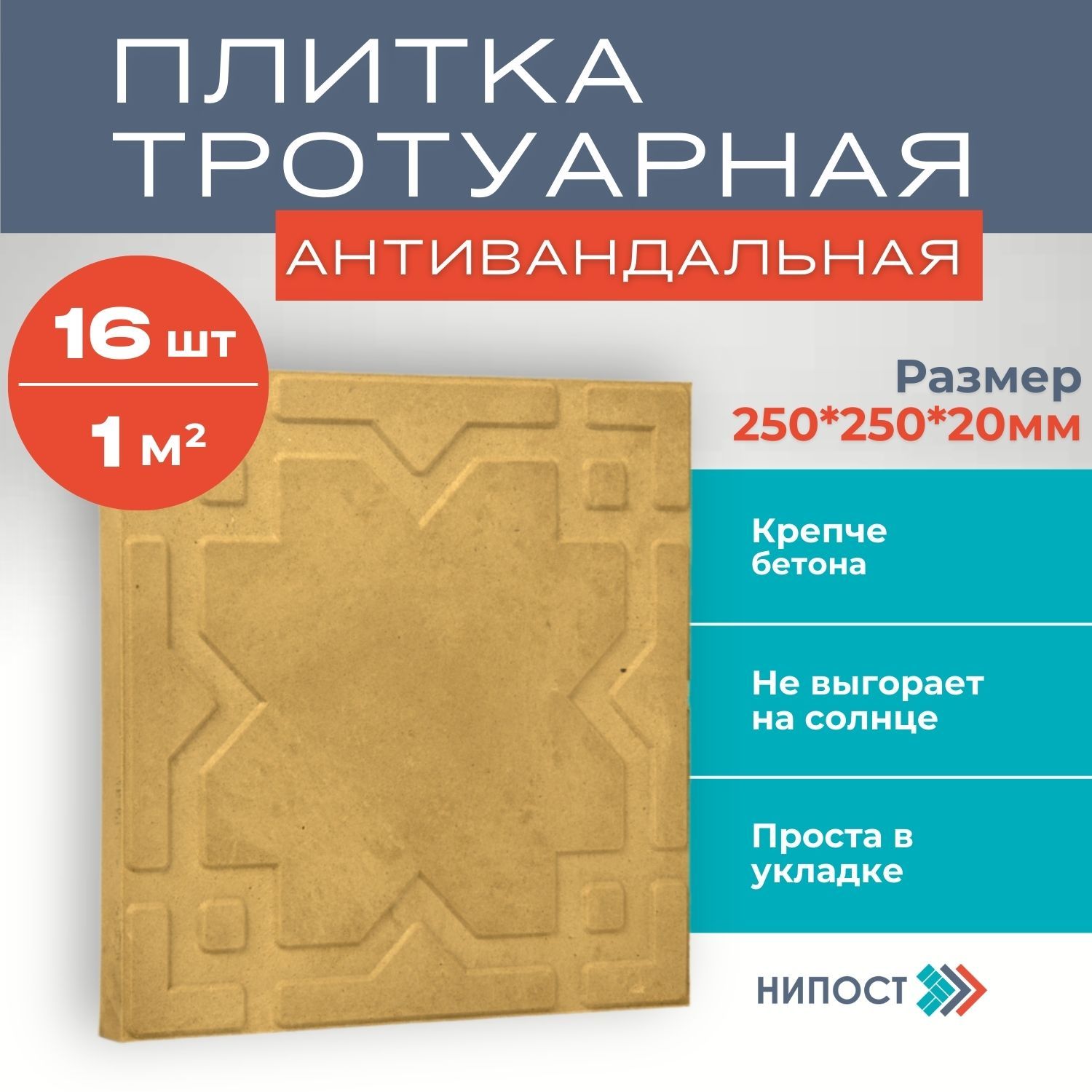 Плитка садовая полимерпесчаная 16 шт, размер 250*250*20, Желтая