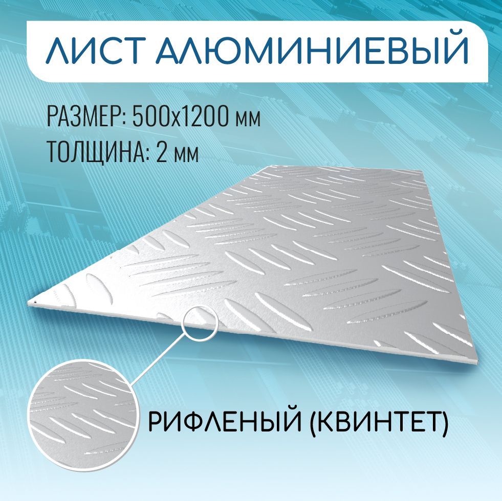 Листалюминиевыйрифлёный500x1200x2ммКвинтет