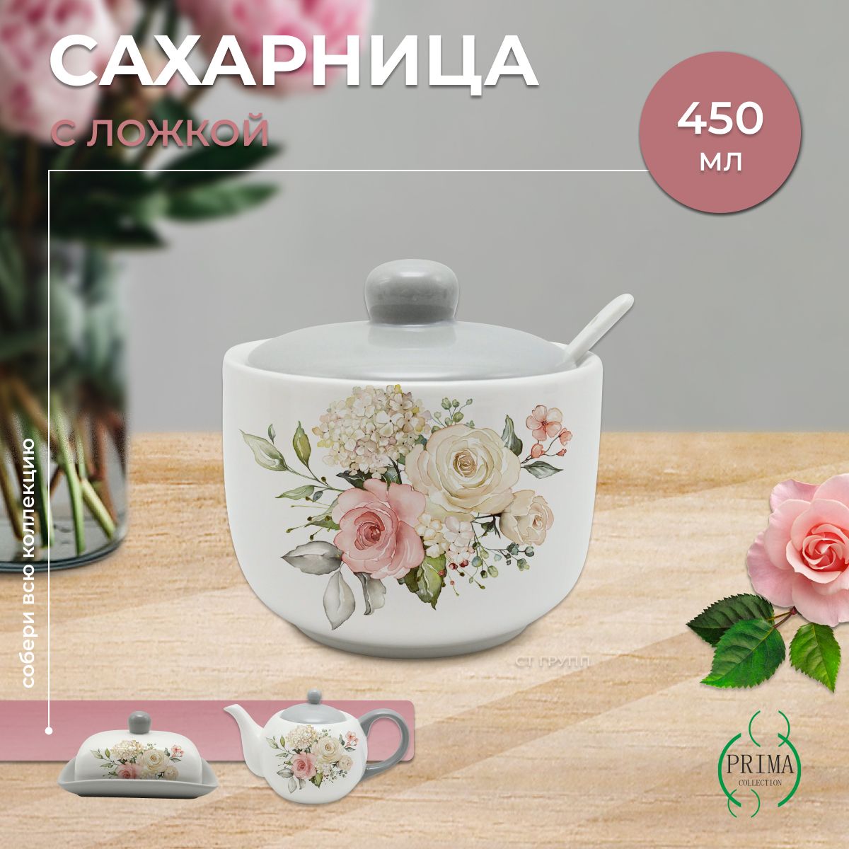 Сахарница PRIMA COLLECTION "Белла Анна" 450 мл c ложкой