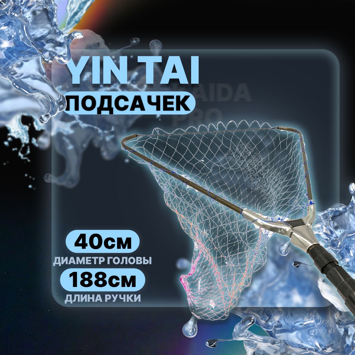 Подсачек треугольный складной YIN TAI CH401 , разноцветная ткань 40см/188см