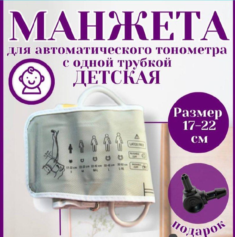 Манжета детская для автоматических тонометров 17-22 см Omron, And, Microlife, Beurer, B.Well