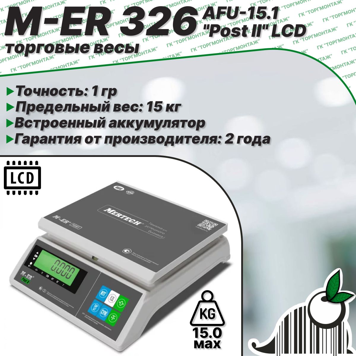 Торговые фасовочные весы M-ER 326 AFU-15.1 "Post II" LCD, 15 кг