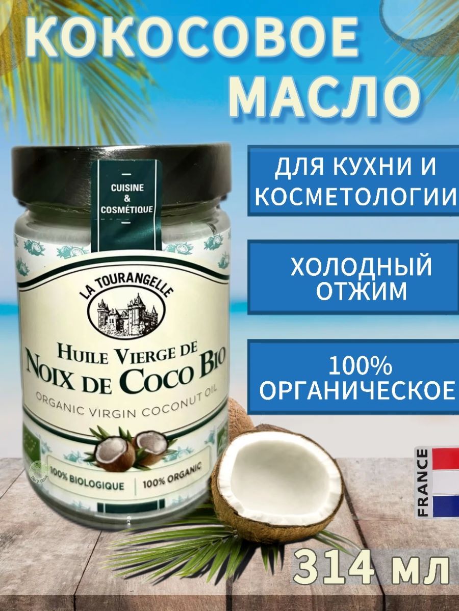 Кокосовое масло La Tourangelle Organic Virgin Coconut Oil нерафинированное холодного отжима органическое, Франция, 314 мл