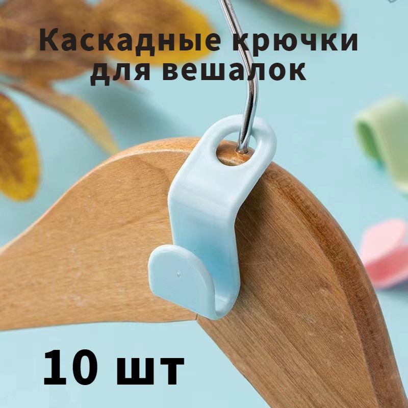 Каскадные крючки для вешалок (синий) 10 шт / набор крючков для организации хранения, органайзер для вешалок